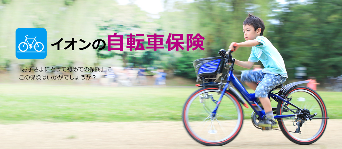 イオンcycle自転車障害保険