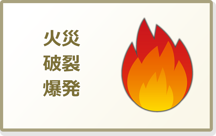 図：火災・破裂・爆発