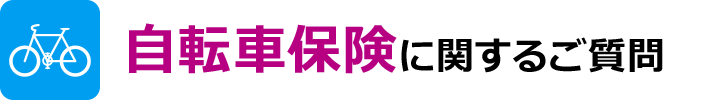 自転車保険に関するご質問