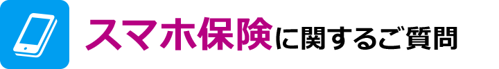 スマホ保険に関するご質問