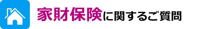 生命保険に関するご質問