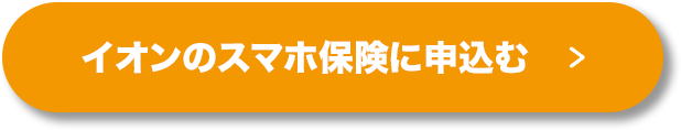 イオンのスマホ保険に申込む