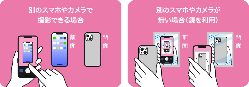 別のスマホやカメラで撮影できる場合／別のスマホやカメラが無い場合（鏡を利用）