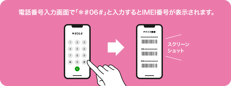 電話番号入力画面で「＊＃06＃」と入力するとIMEI番号が表示されます。【スクリーンショット】