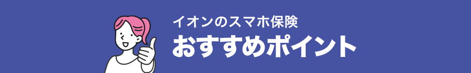 イオンのスマホ保険おすすめポイント