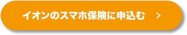 イオンのスマホ保険に申込む