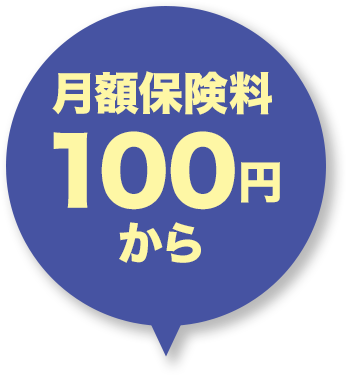 月額保険料100円から