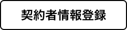 契約者情報登録