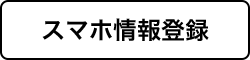 スマホ情報登録