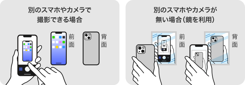 別のスマホやカメラで撮影できる場合／別のスマホやカメラが無い場合（鏡を利用）