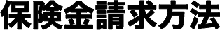 保険金請求方法