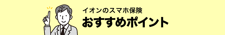 イオンのスマホ保険おすすめポイント