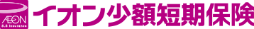 イオン少額短期保険