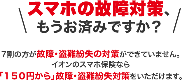 お持ちのスマホ対策、もうお済ですか？