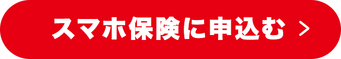 イオンのスマホ保険に申込む