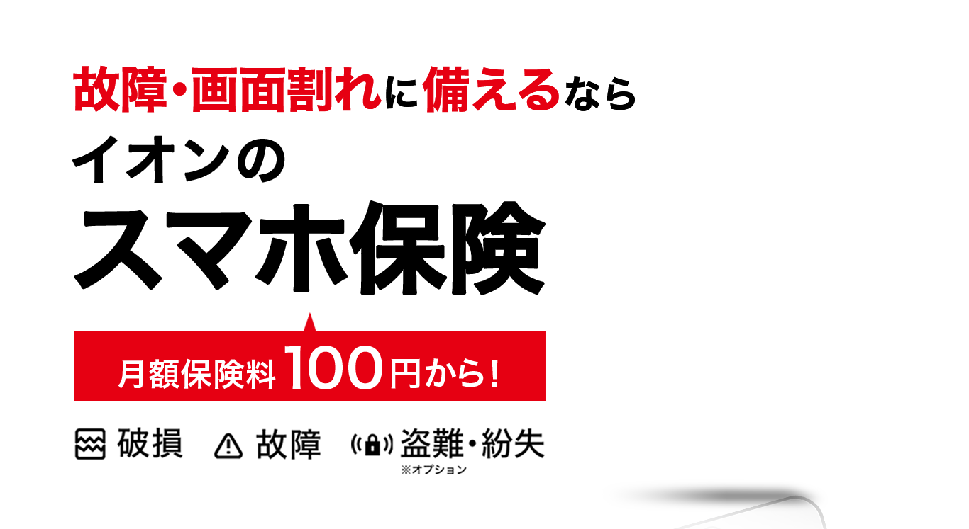 故障・画面割れに備えるならイオンのスマホ保険