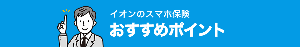 イオンのスマホ保険おすすめポイント