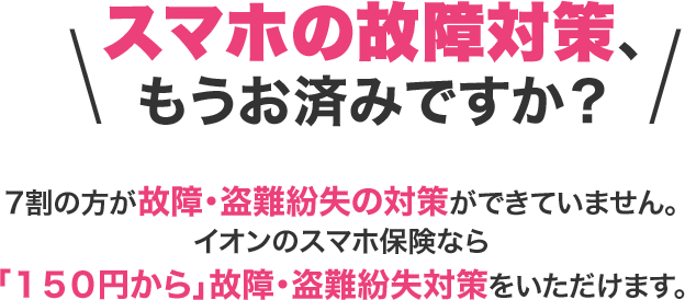 お持ちのスマホ対策、もうお済ですか？
