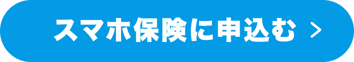イオンのスマホ保険に申込む