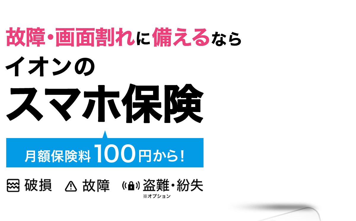 故障・画面割れに備えるならイオンのスマホ保険