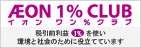 イオン1%クラブ