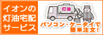 イオンの灯油宅配 只今新規ご登録キャンペーン実施中