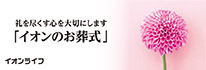 葬儀・家族葬ならイオンのお葬式