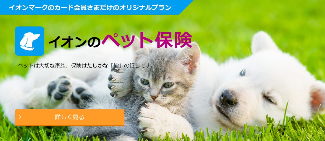 Qa Pet イオン少額短期保険
