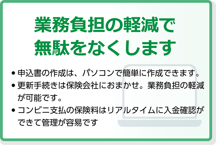 業務負担の軽減で無駄をなくします