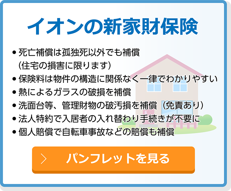 イオンの新家財保険／パンフレットを見る