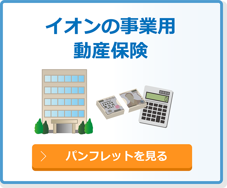 イオンの事業用動産保険／パンフレットを見る