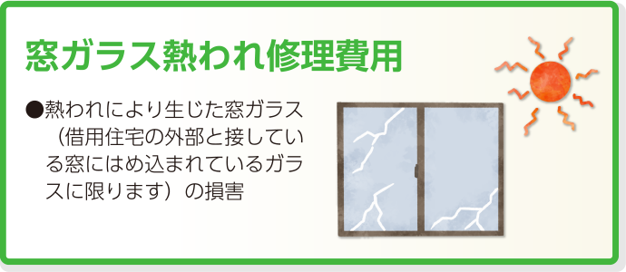 図：窓ガラス熱われ修理費用